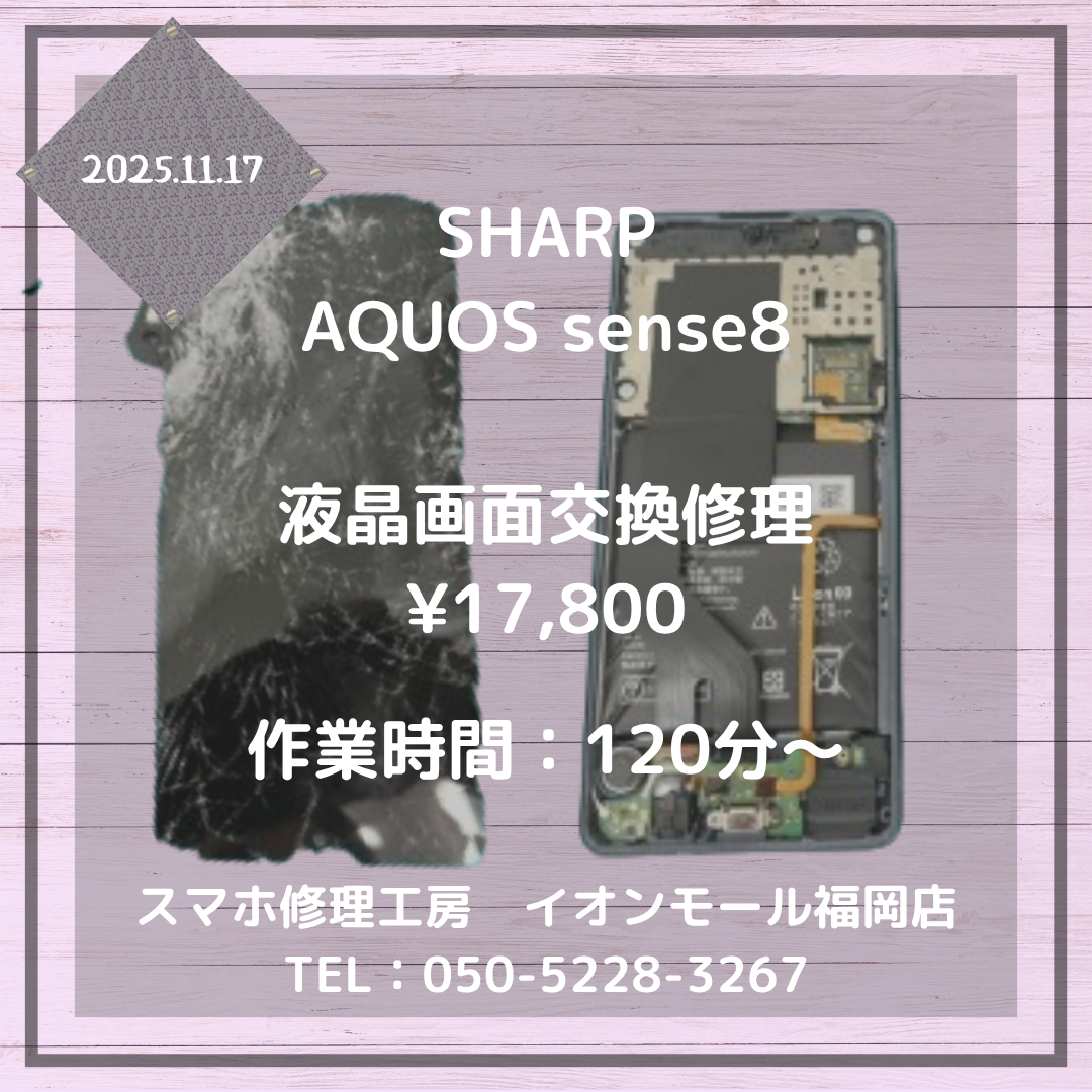 【AQUOS sense8】画面が割れて動かない・・・⚡液晶画面交換でまた使えるようになります📱✨
